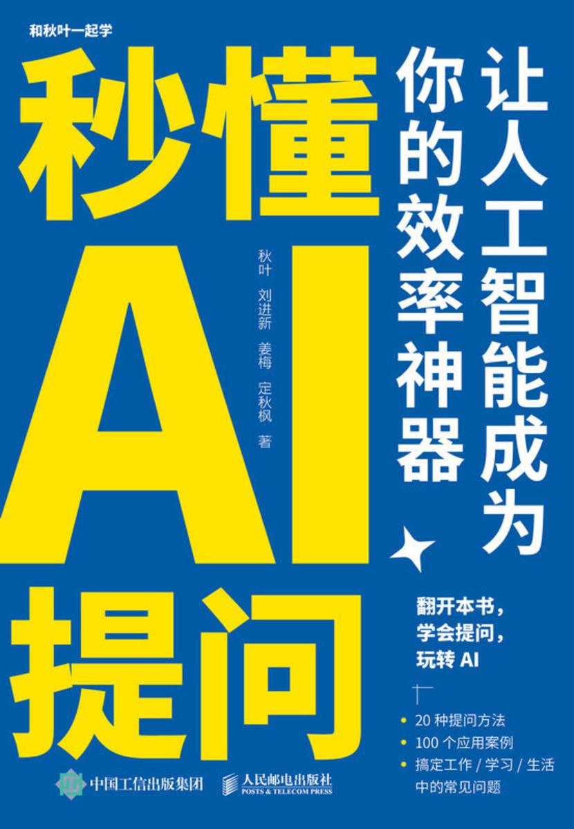秒懂AI提问:让人工智能成为你的效率神器