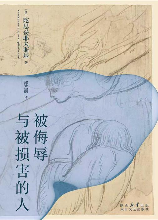 被侮辱与被损害的人(果麦经典)