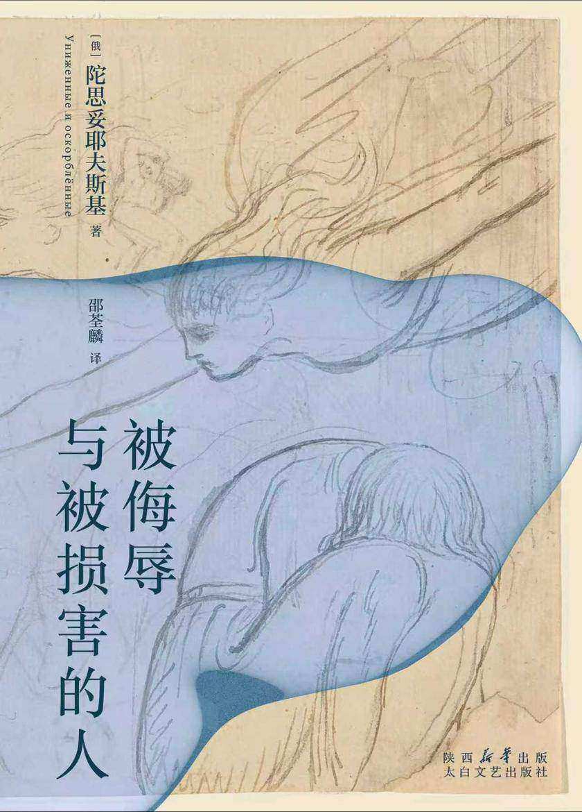 被侮辱与被损害的人(果麦经典)