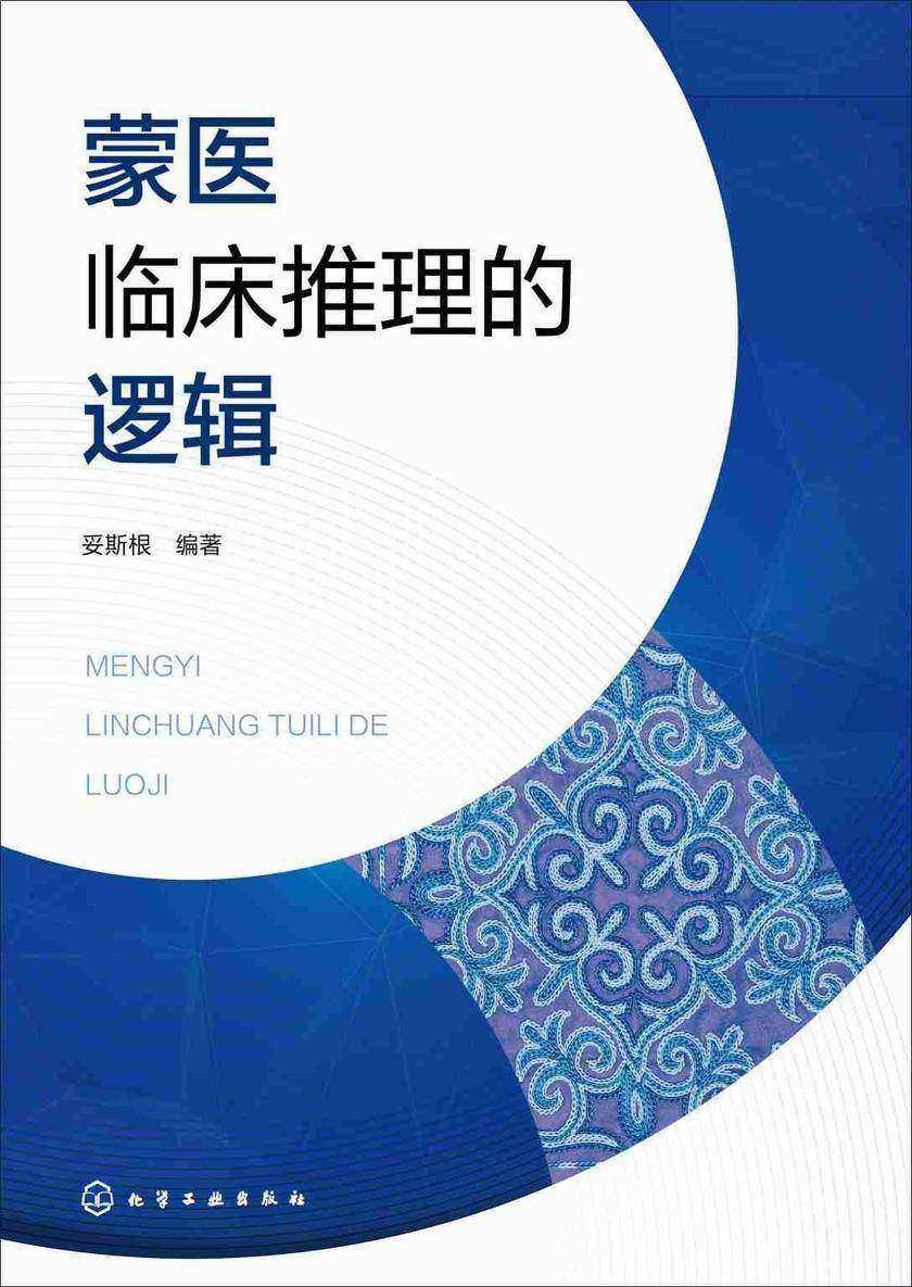 蒙医临床推理的逻辑