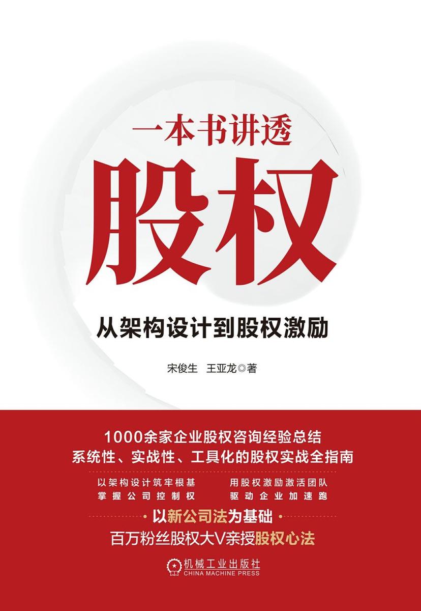 一本书讲透股权:从架构设计到股权激励