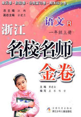 浙江名校名师金卷 语文·一年级上册(仅适用PC阅读)