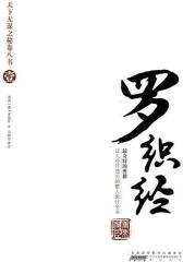 天下无谋之秘卷八书壹：罗织经(试读本)
