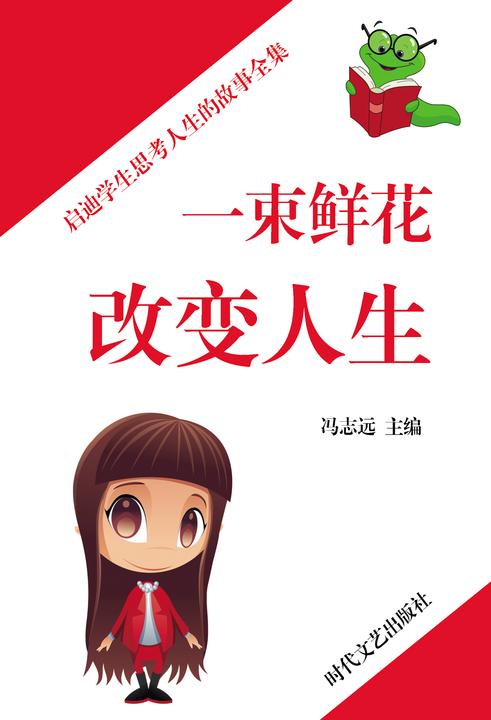 一束鲜花改变人生