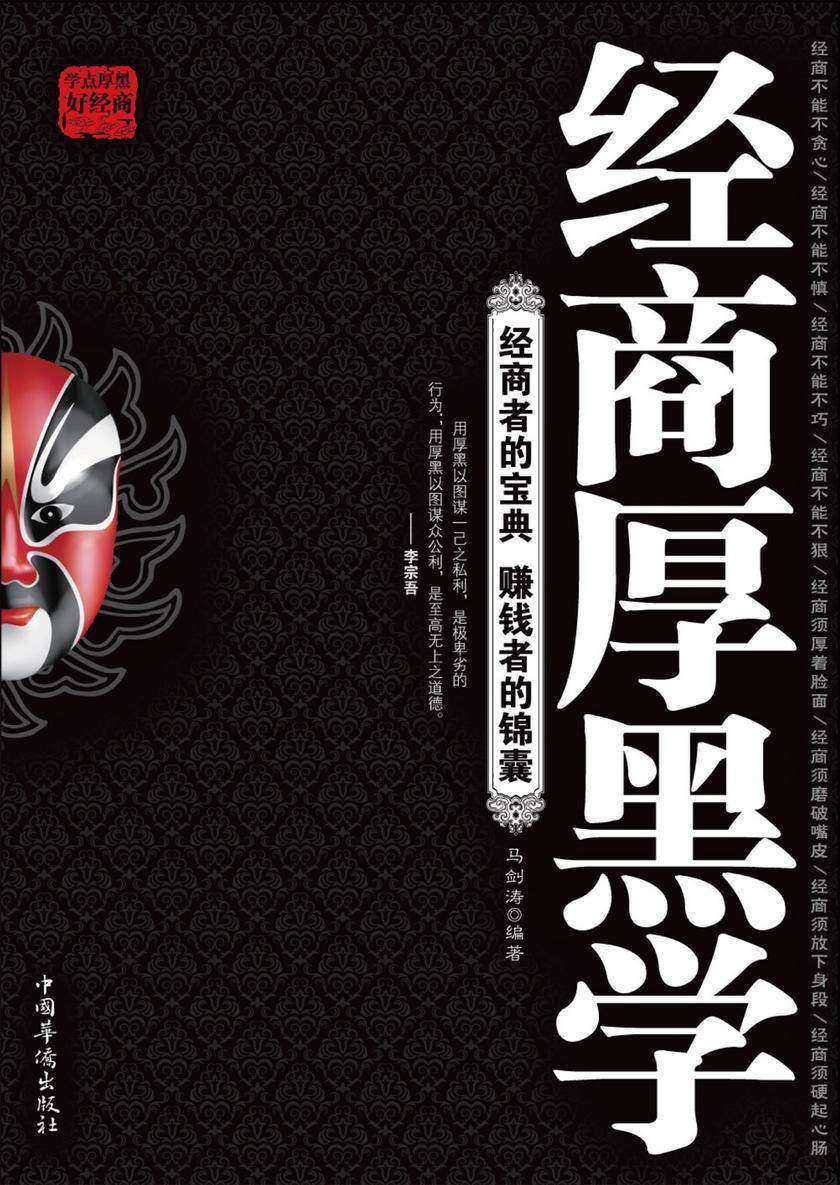 经商厚黑学