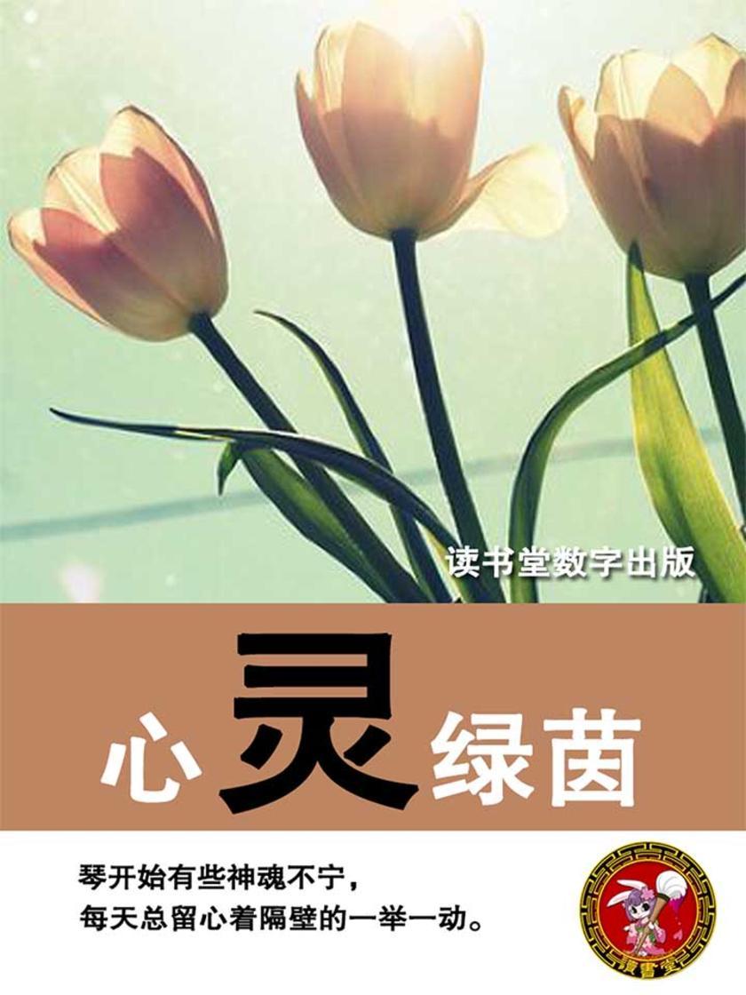 心灵绿茵