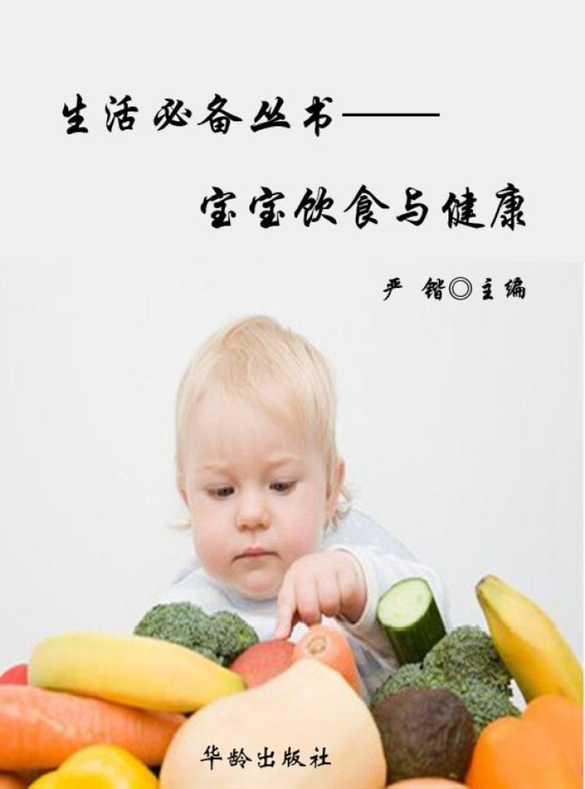 生活丛书——宝宝饮食与健康