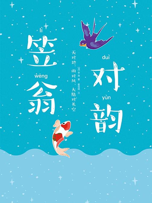 笠翁对韵(人文科普启蒙奇书！《好妈妈胜过好老师》作者推荐！央视春晚明星领衔诵读！作家榜经典文库，未删节完整版！)大星文化出品