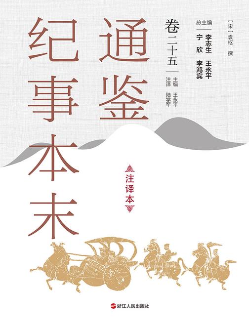 通鉴纪事本末(注译本 卷二十五)