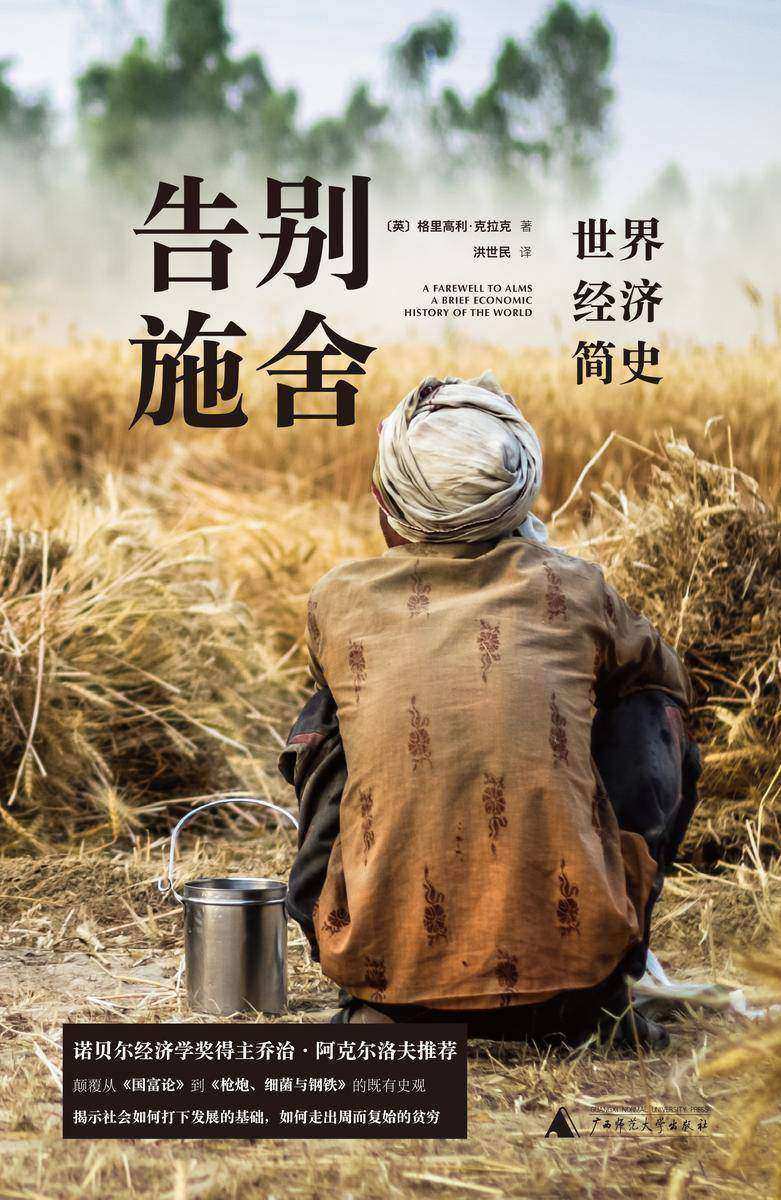 告别施舍：世界经济简史