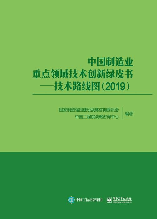 中国制造业重点领域技术创新绿皮书——技术路线图(2019)