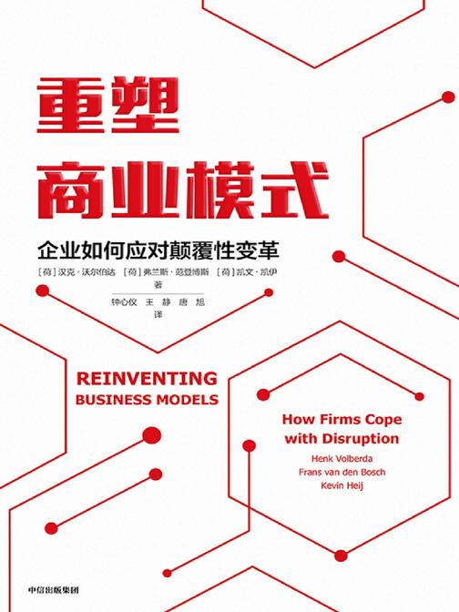 重塑商业模式:企业如何应对颠覆性变革