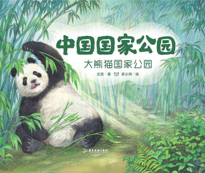 中国国家公园2:大熊猫国家公园