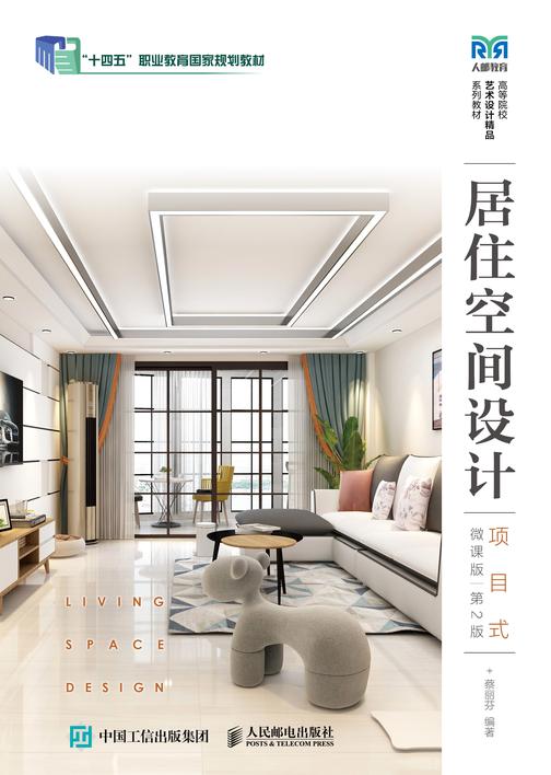 居住空间设计(项目式)(微课版)(第2版)