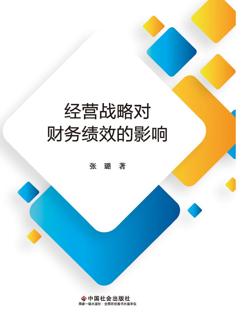 经营战略对财务绩效的影响