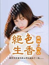 绝色生香