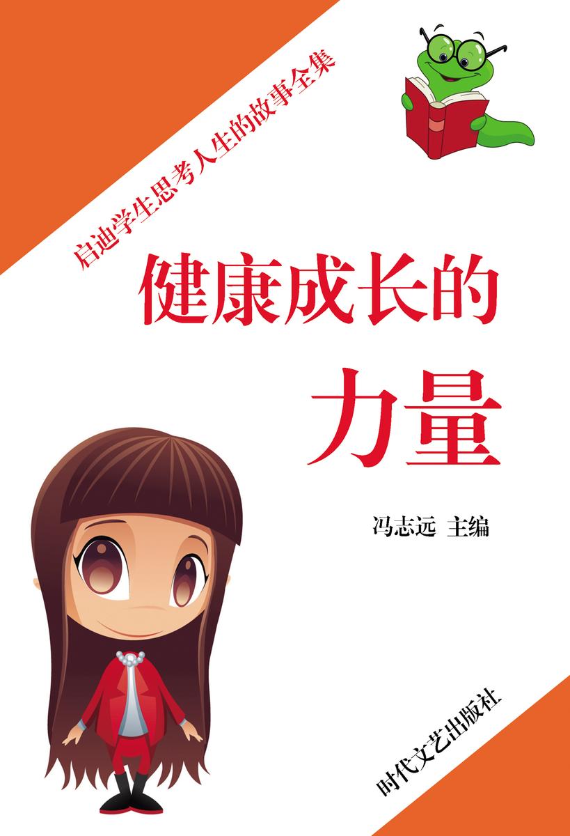 健康成长的力量