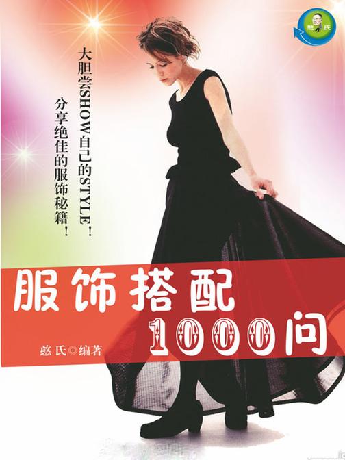 服饰搭配1000问
