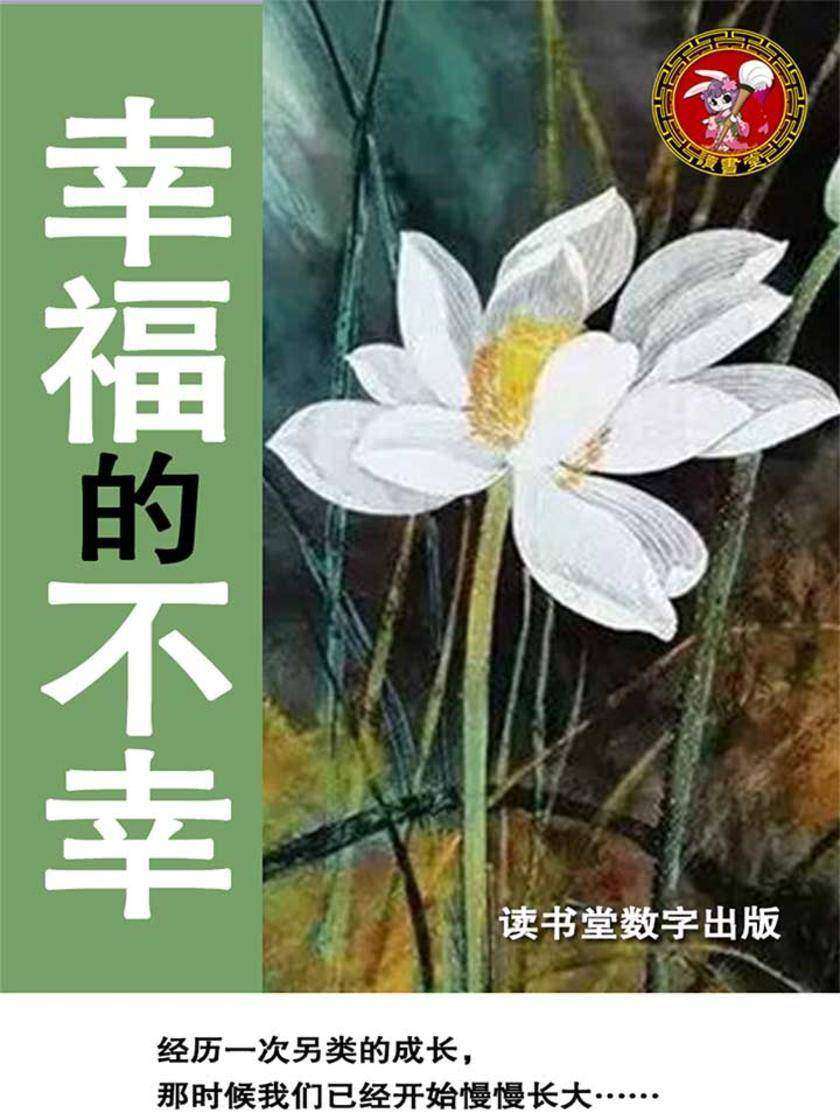 幸福的不幸