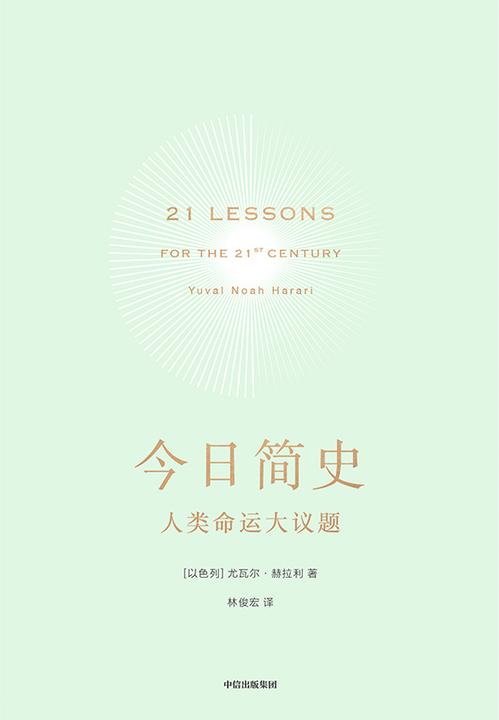 今日简史：人类命运大议题