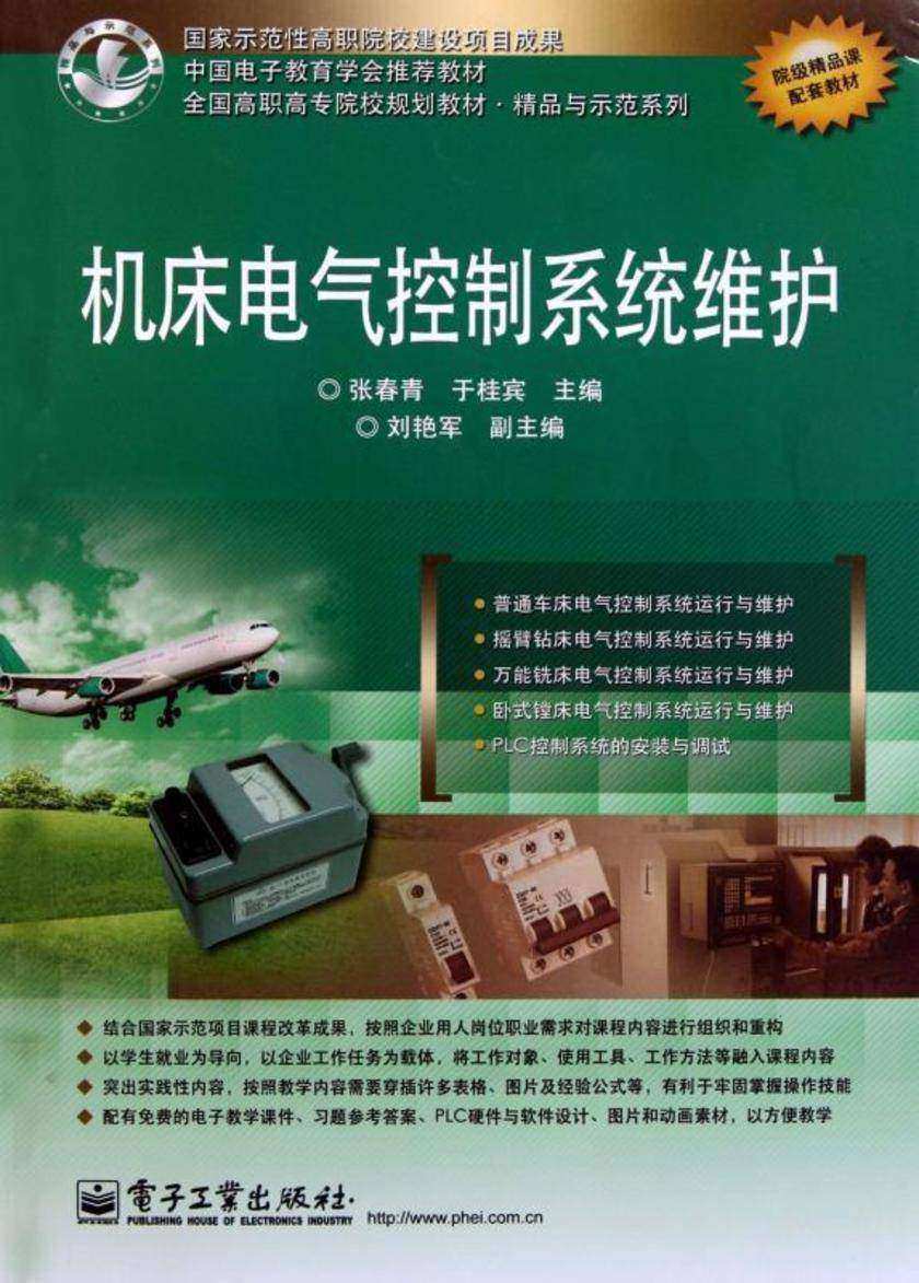 机床电气控制系统维护