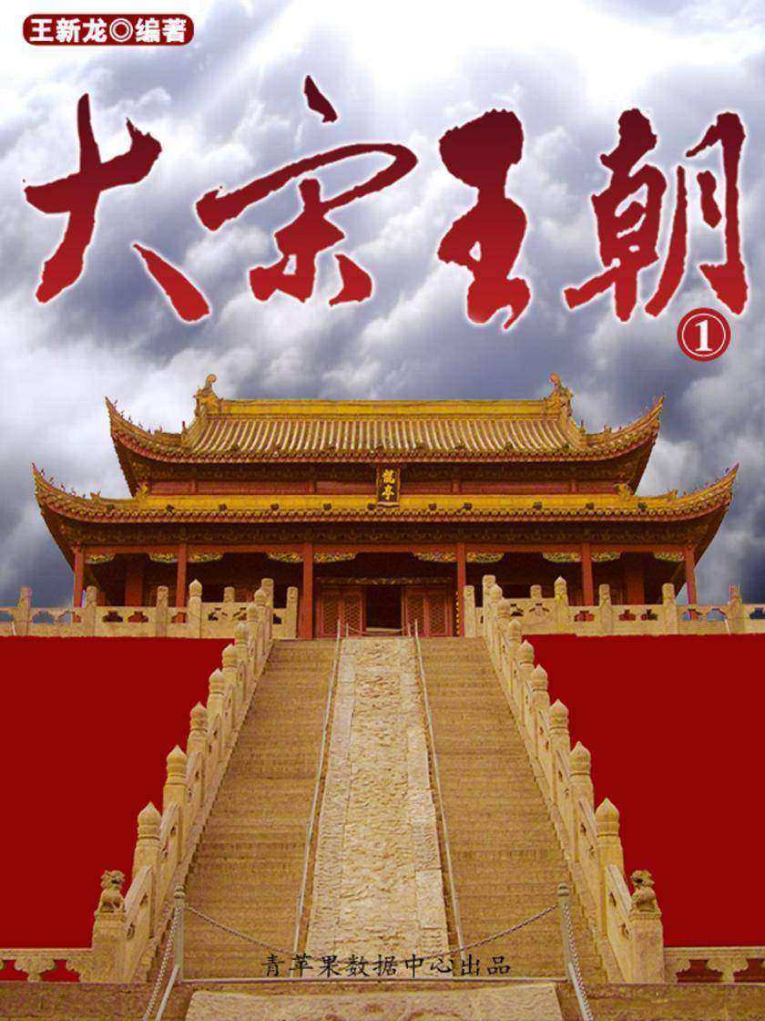 大宋王朝1