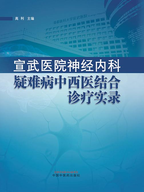 宣武医院神经内科疑难病中西医结合诊疗实录