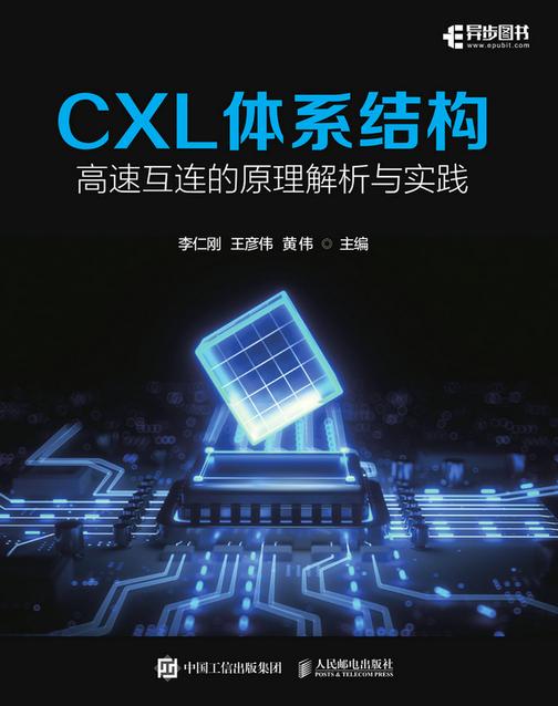 CXL体系结构:高速互连的原理解析与实践