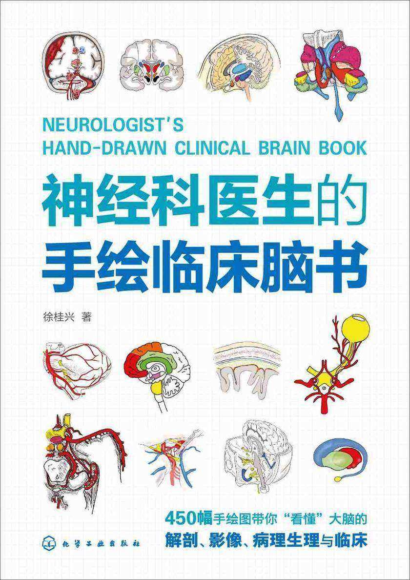 神经科医生的手绘临床脑书