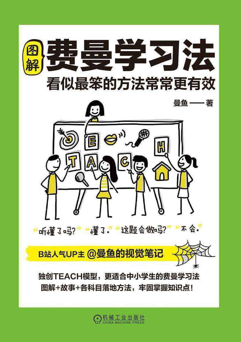 图解费曼学习法:看似*笨的方法常常更有效