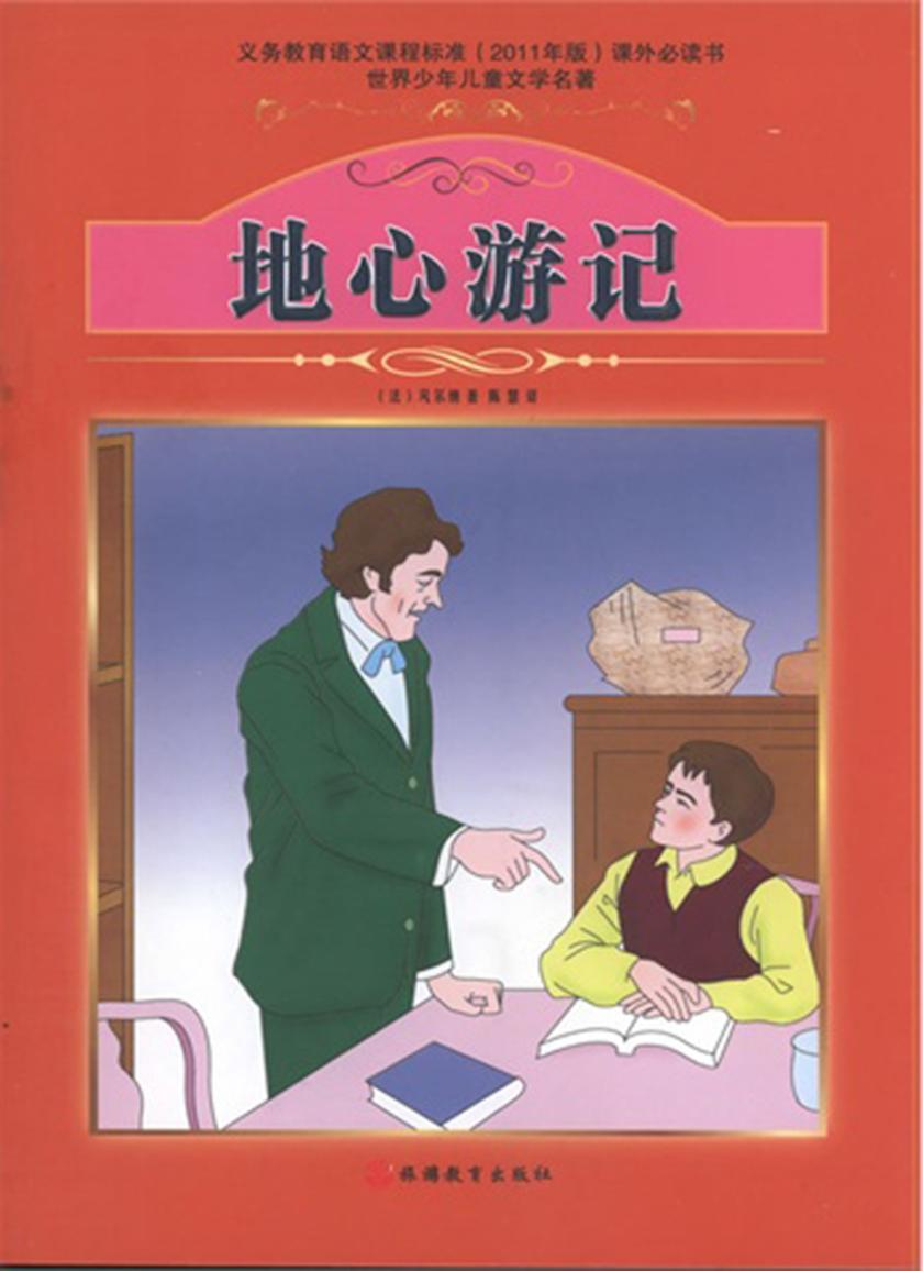 地心游记