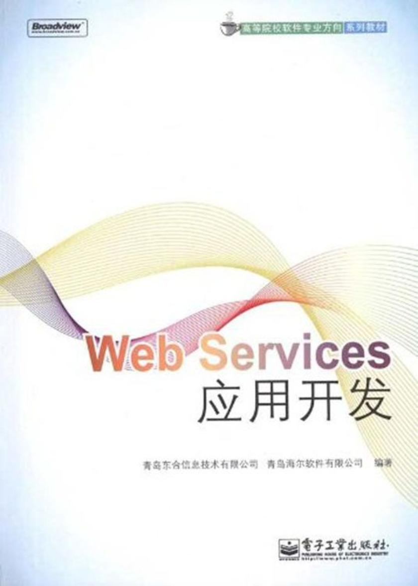 WebServices应用开发