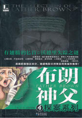 布朗神父探案系列4:有翅膀的匕首沃德里失踪之谜
