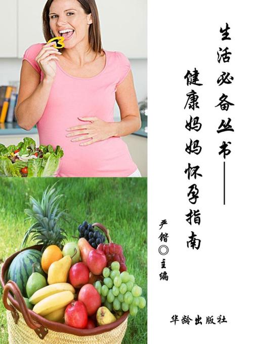 生活丛书——健康妈妈怀孕指南