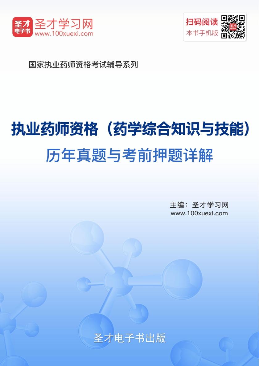 2019年执业药师资格（药学综合知识与技能）历年真题与考前押题详解