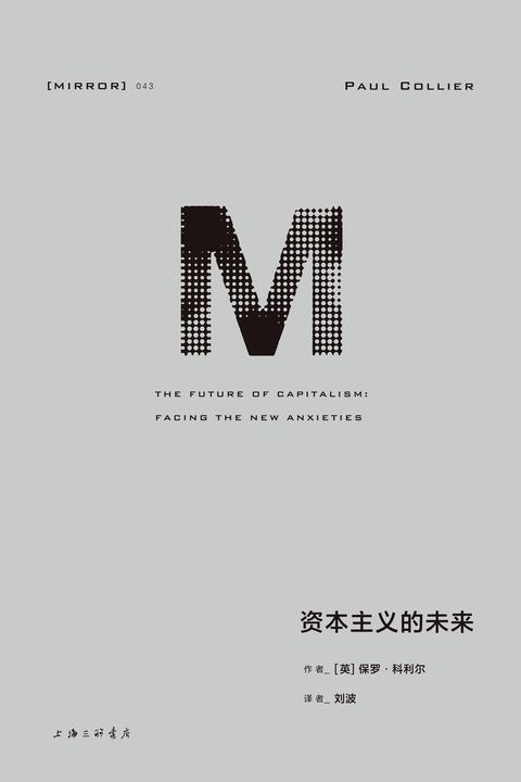 理想国译丛043 资本主义的未来