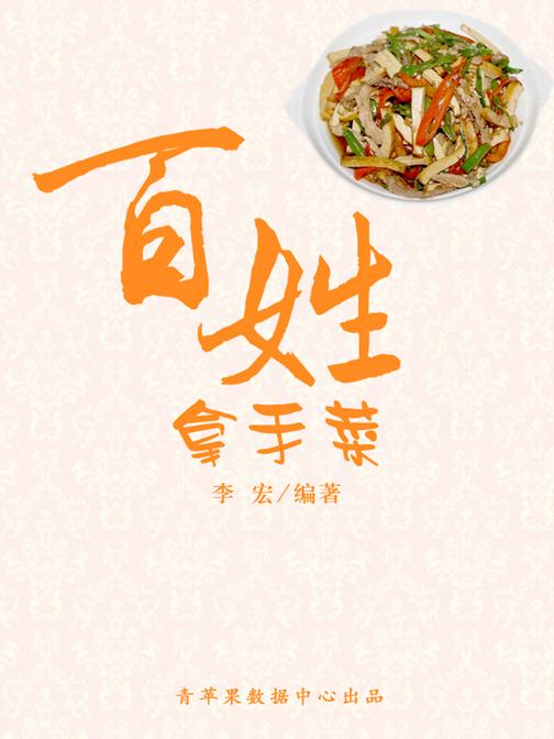 百姓拿手菜