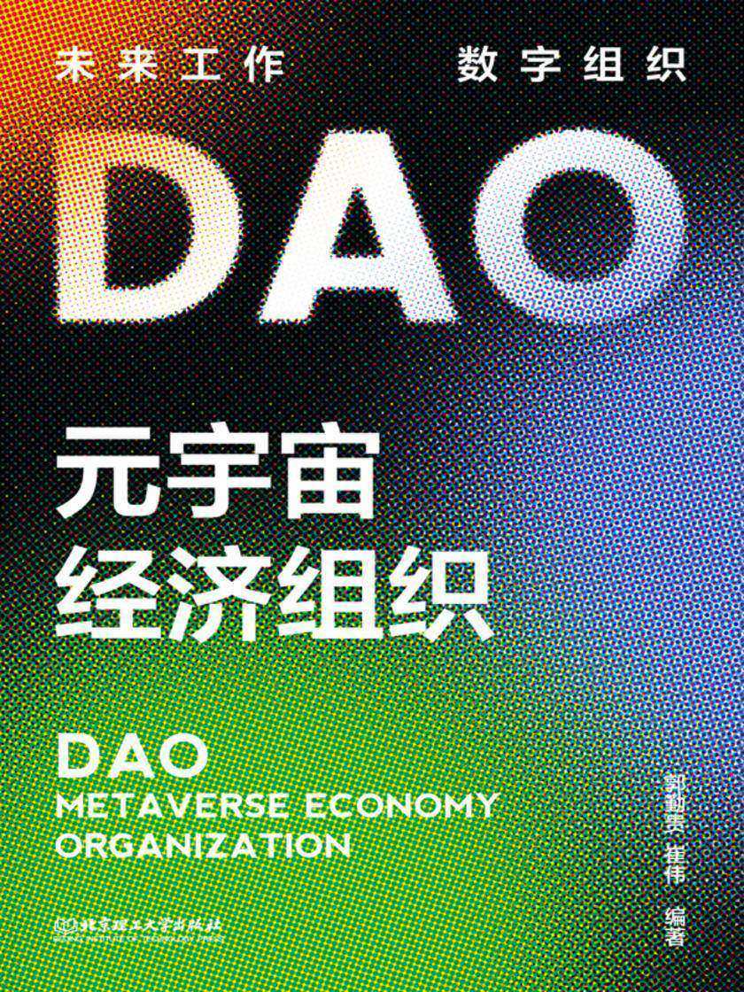 DAO:元宇宙经济组织