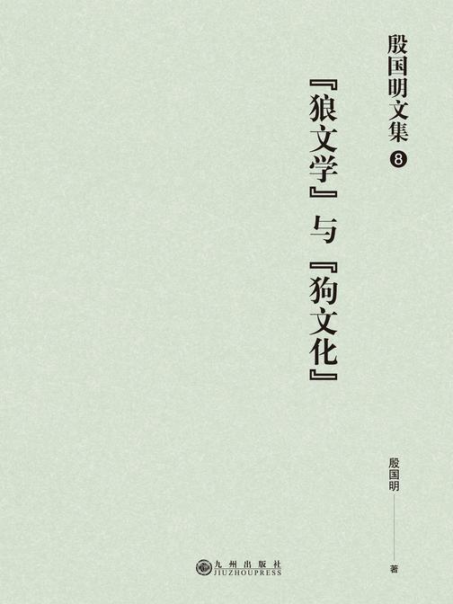 殷国明文集(第八卷)“狼文学”与“狗文化”