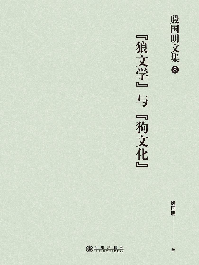 殷国明文集(第八卷)“狼文学”与“狗文化”