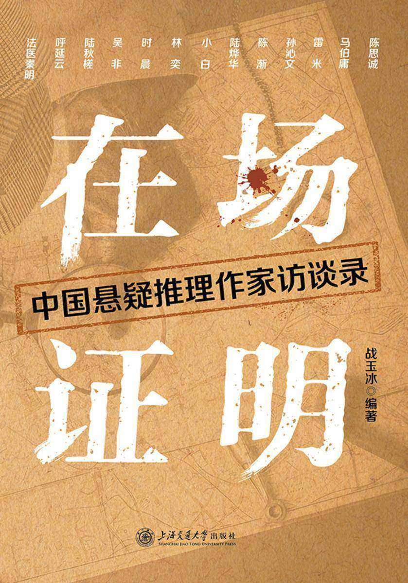 在场证明:中国悬疑推理作家访谈录