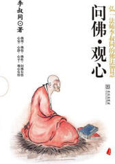 问佛·观心