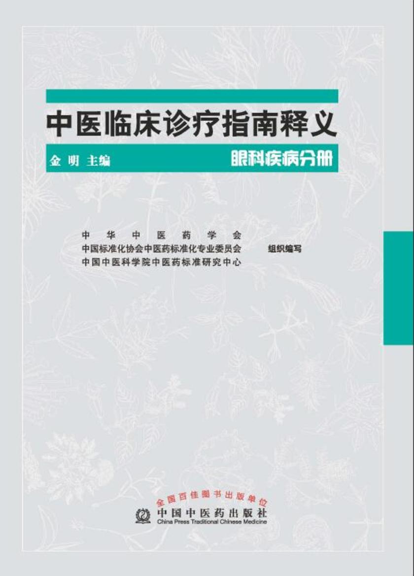 中医临床诊疗指南释义.眼科疾病分册
