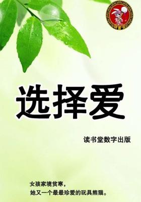 选择爱