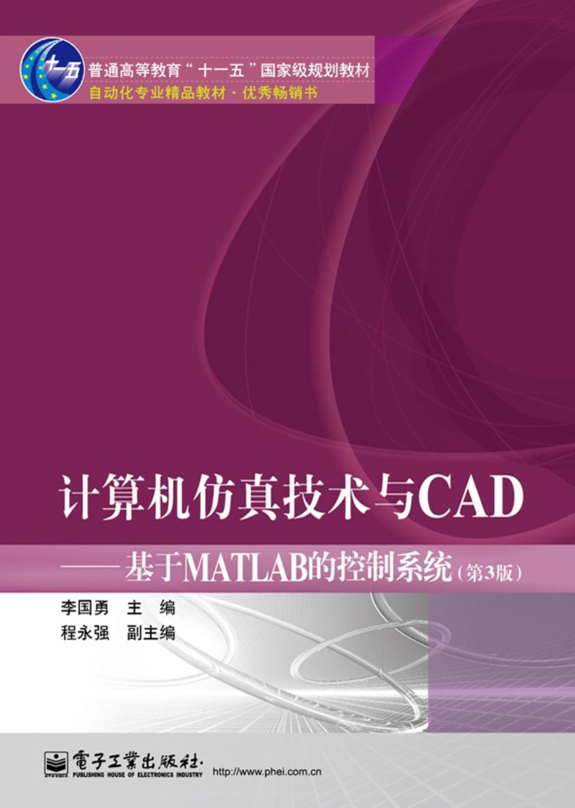 计算机仿真技术与CAD:基于MATLAB的控制系统(第3版)