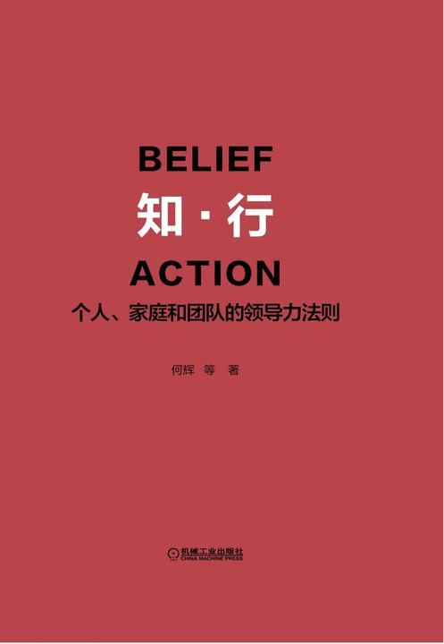 知·行：个人、家庭和团队的领导力法则