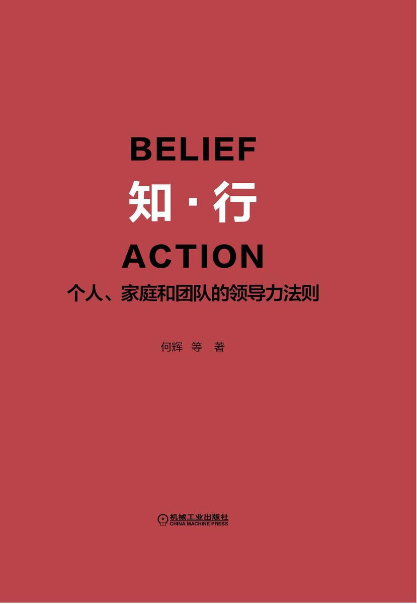 知·行：个人、家庭和团队的领导力法则