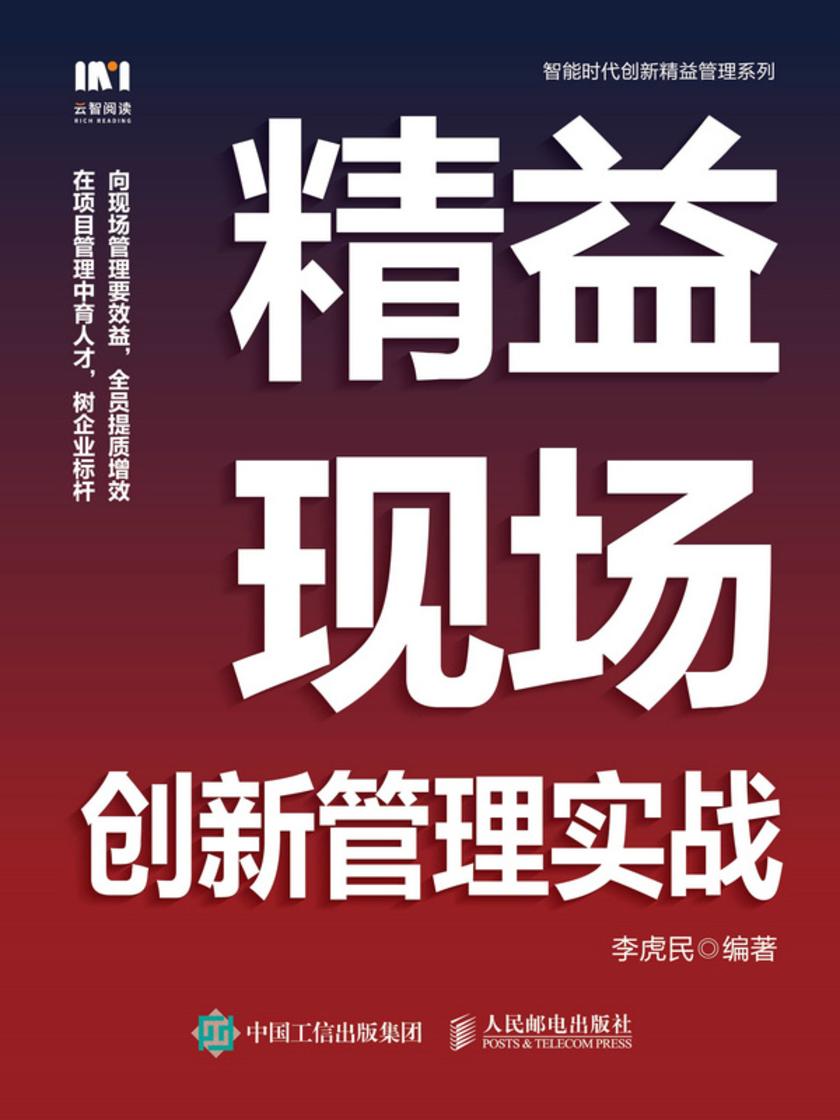 精益现场创新管理实战