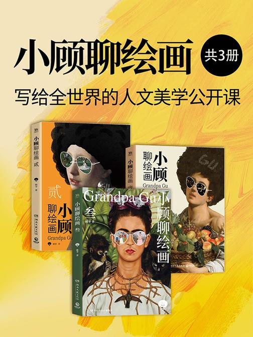 小顾聊绘画:写给全世界的人文美学公开课(共3册)