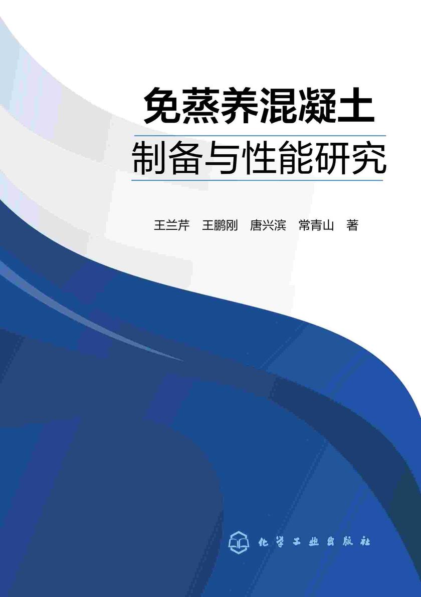 免蒸养混凝土制备与性能研究